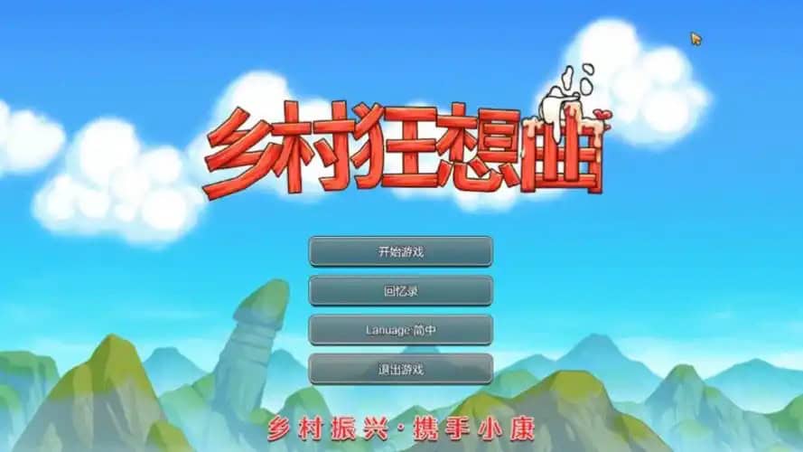《乡村狂想曲》存档位置详解-存档喵