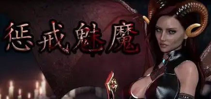 《惩戒魅魔》存档位置详解-存档喵